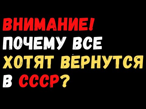 Видео: Внимание! Почему все хотят вернуться в СССР?