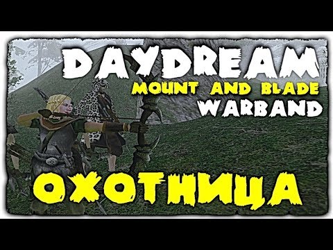 Видео: Mount and Blade • Warband • DayDream • Охотница