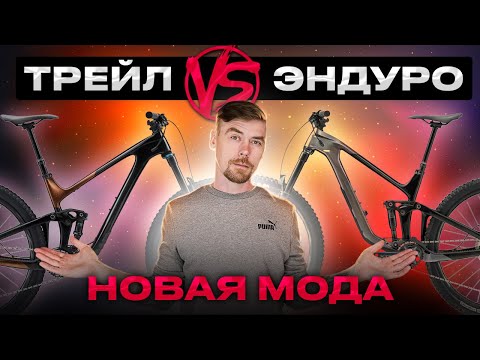 Видео: ТРЕЙЛ VS ЭНДУРО #велосипед