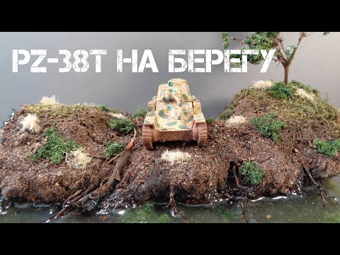 Видео: ДИОРАМА "Pz-38t на берегу" в масштабе 1/100.
