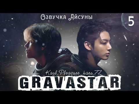 Видео: Gravastar / часть 5 / kayl.pleasure_haru.77 / Вигуки Юнмины / озвучка фанфика #бтсозвучка #taekook