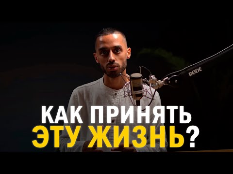 Видео: Принятие несовершенства ЖИЗНИ / Анар Дримс