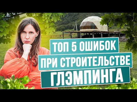 Видео: 5 ФАТАЛЬНЫХ ОШИБОК ПРИ ОТКРЫТИИ ГЛЭМПИНГА | ИНФОРМАЦИЯ, КОТОРАЯ СТОИТ ОЧЕНЬ ДОРОГО