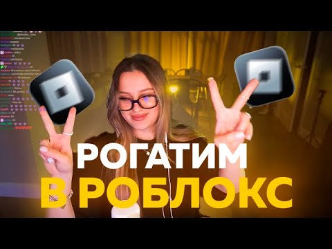 Видео: РОГАТИМ В РОБЛОКС! КАЯ ИГРАЕТ В DRESS TO IMPRESS/