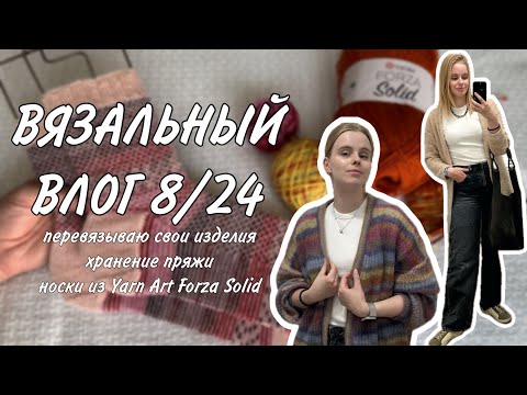 Видео: ВЯЗАЛЬНЫЙ ВЛОГ 8/24: перевязываю изделия, организация пряжи и носки из YarnArt Forza