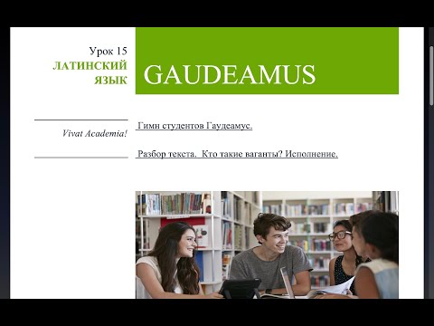 Видео: Гимн студентов Gaudeamus. История создания, подробный разбор. Кто такие ваганты? Исполнение гимна.