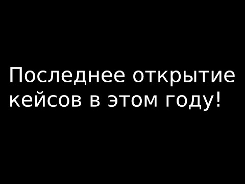 Видео: ПОСЛЕДНЕЕ ОТКРЫТИЕ КЕЙСОВ В ЭТОМ ГОДУ НА НЕКСТ РП (NEXT RP)