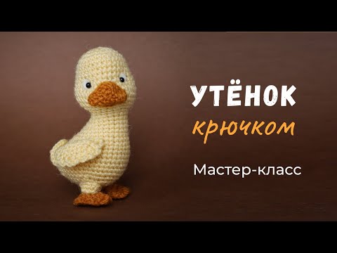 Видео: Утёнок крючком. Мастер-класс по вязанию игрушки.