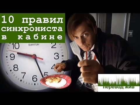 Видео: 10 правил синхрониста в кабине