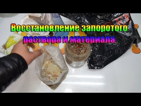 Видео: Восстановление запоротого раствора