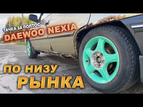 Видео: Тачка за полтос. Дэу Нексия по низу рынка.