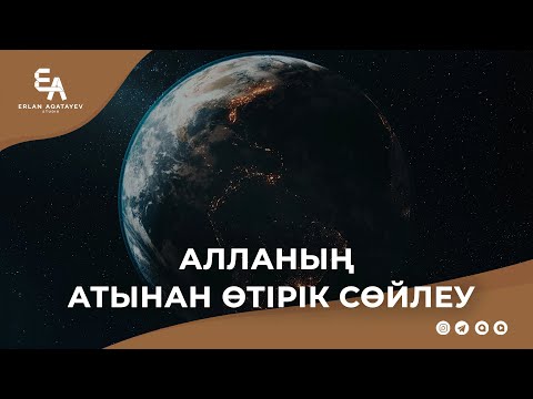 Видео: Алланың атынан өтірік сөйлеу | Ұстаз Ерлан Ақатаев ᴴᴰ