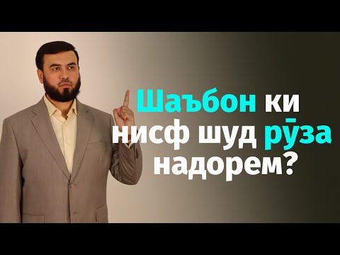 Видео: Шаъбон ки нисф шуд рӯза надорем?