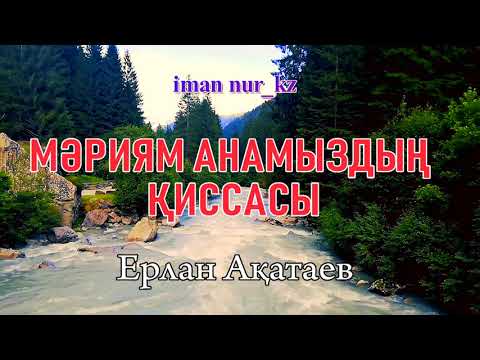 Видео: МӘРИЯМ АНАМЫЗДЫҢ ҚИССАСЫ. Ұстаз Ерлан Ақатаев