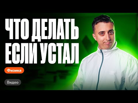 Видео: Лучшие инструкции: КАК готовиться к ЕГЭ, если устал учиться | Советы от Сани Эбонита