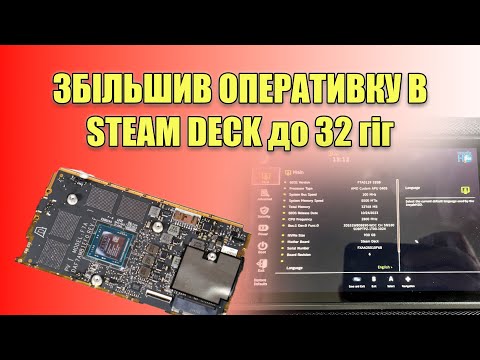 Видео: Збільшення ОЗП в Steam Deck 32gb