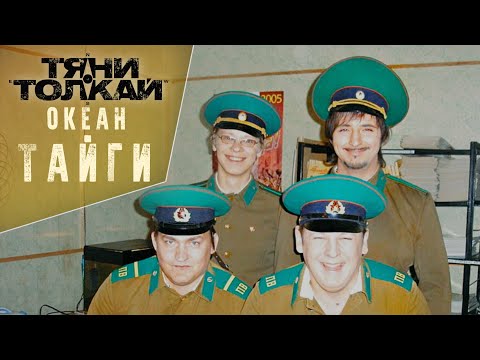 Видео: Тяни-Толкай - Океан тайги