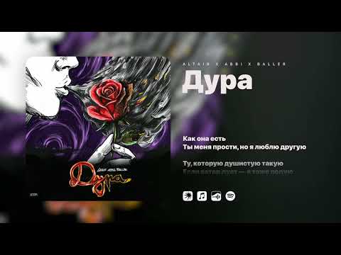 Видео: ALTAIR x ABBI х BALLER - Дура | Lyric video