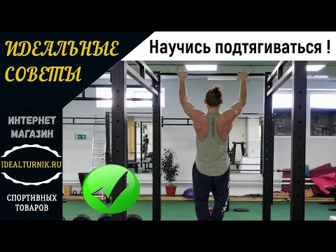 Видео: Научись подтягиваться | Техника выполнения подтягиваний