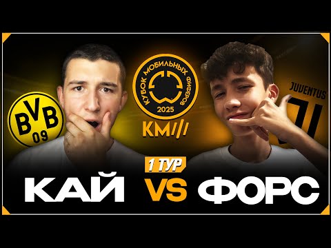 Видео: ПЕРВЫЙ ТУР КУБКА МОБИЛЬНЫХ ФИФЕРОВ ПРОТИВ FORS