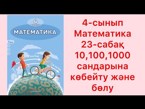 Видео: 4 сынып математика 23 сабақ