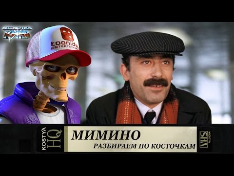 Видео: Мимино - Разбираем по косточкам.