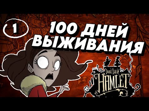 Видео: 100 дней выживания в Dont Starve: Hamlet (часть 1)