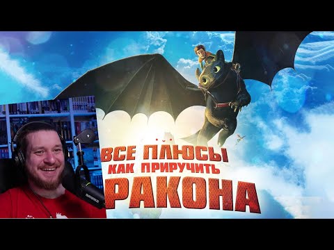 Видео: Все плюсы мультфильма "Как приручить дракона" (Киноплюсы | АНТИГРЕХИ) | РЕАКЦИЯ НА DALBEK