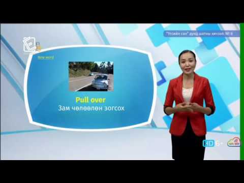 Видео: Англи хэл - Дунд шат - Үгсийн сан №08