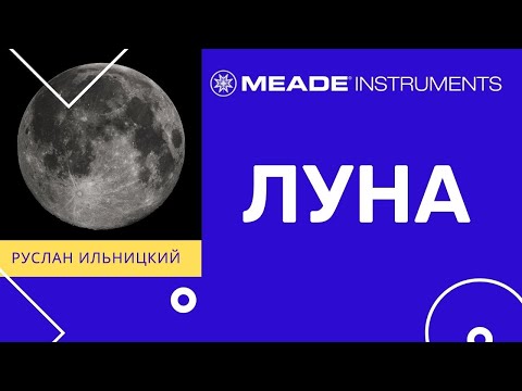 Видео: Луна: спутник Земли