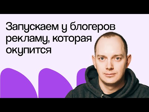 Видео: Как запускать у блогеров рекламу, которая окупится | Вебинар eLama 20.08.2024