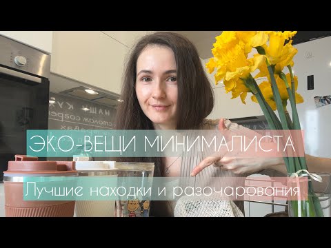 Видео: ЭКО-ВЕЩИ МИНИМАЛИСТА. Zero-waste