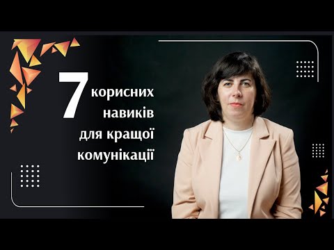 Видео: 7 корисних навиків для кращої комунікації | Саморозвиток