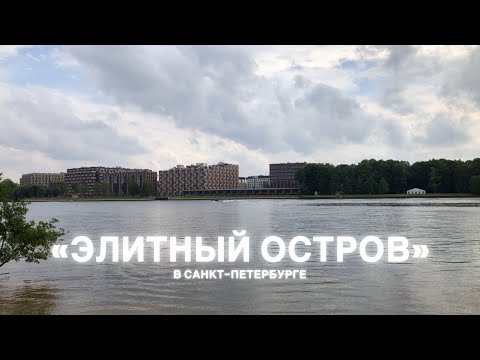 Видео: "ЭЛИТНЫЙ ОСТРОВ" – что с ним не так?