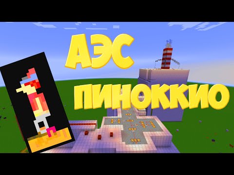 Видео: АЭС РБМК-1000 В Майнкрафте - Всюду Пиноккио
