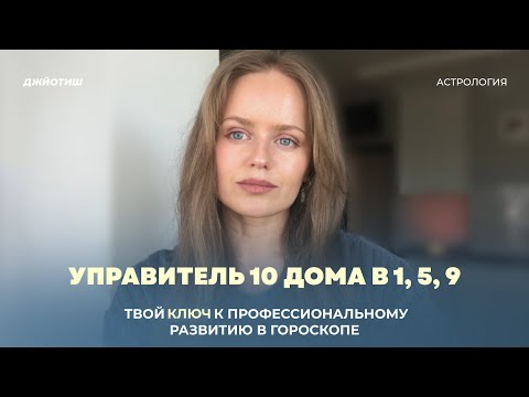 Видео: Как развиваться в профессии? Управитель 10 дома в домах дхармы: 1,5,9. Джйотиш астрология.