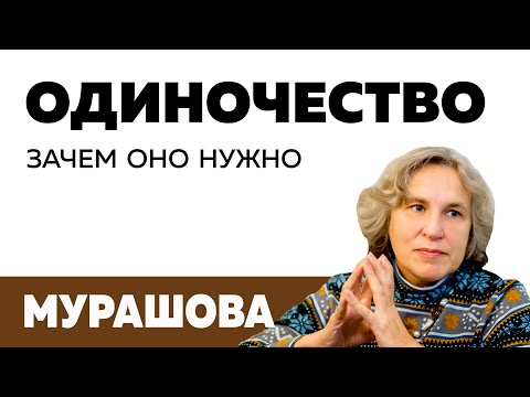 Видео: Одиночество: зачем оно нужно / Катерина Мурашова