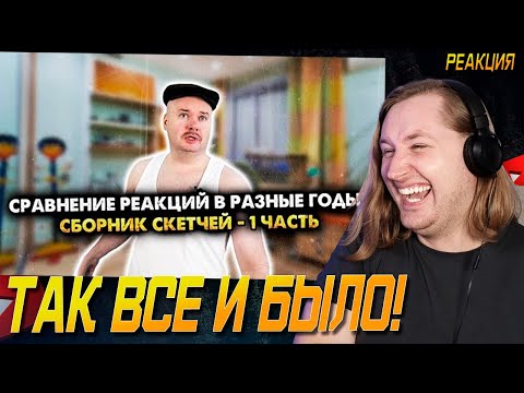 Видео: Сравнение реакций в разные годы. Сборник скетчей - Мы катимся в яму! (РЕАКЦИЯ) | ТипоТоп