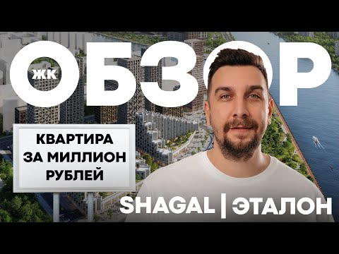 Видео: Не инвестируйте в этот ЖК! Обзор ЖК Шагал – вся правка про проект от ГК Эталон | ЖК Shagal