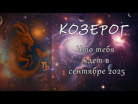 Видео: Козерог: Что ждёт вас в Сентябре 2025? Гороскоп на месяц! ⛰️♑️