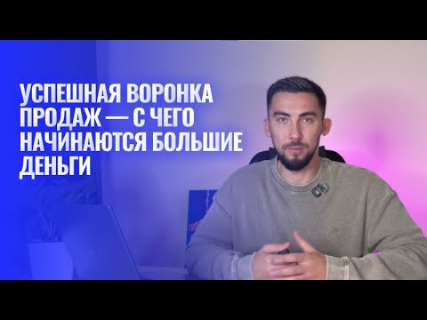 Видео: Успешная воронка продаж — с чего начинаются большие деньги 💸