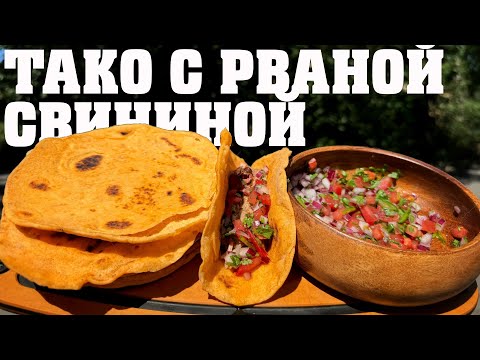 Видео: Тако с рваной свиной на пеллетном грили Eger 120