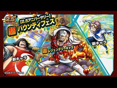 Видео: Слов нет v2... | 2.5nd Anniversary | One Piece: Bounty Rush