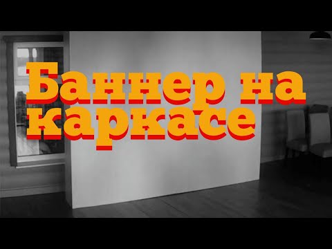 Видео: Как натянуть баннер на каркас из бруса. От проекта до монтажа.