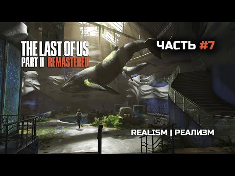 Видео: The Last of Us Part II Remastered | Часть#7 | СЛОЖНОСТЬ: РЕАЛИЗМ | Хардкор! | Начинаю Путь Мести |