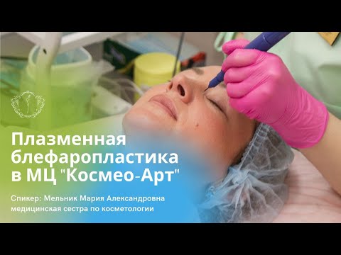 Видео: ПЛАЗМЕННАЯ БЛЕФАРОПЛАСТИКА (холодная плазма)