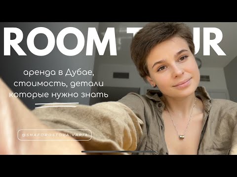 Видео: Сколько стоит снимать квартиру в Дубае в 2024 году  / Room tour квартиры в Дубае