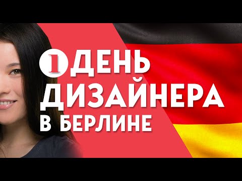 Видео: Один день из жизни UX/UI дизайнера в Берлине Германия | Работа | New Year Party