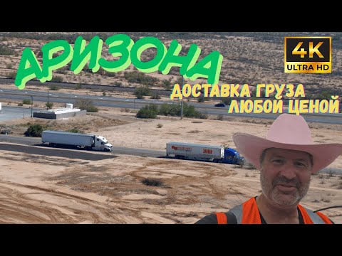 Видео: Фура в пустыне Аризоны. Груз должен быть доставлен любой ценой!