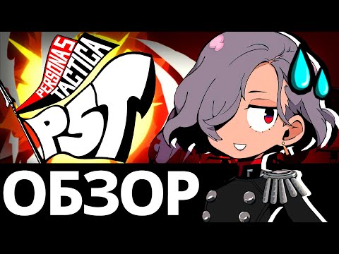 Видео: Обзор Persona 5 Tactica